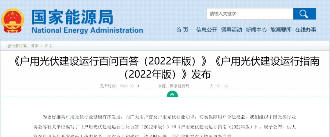 重磅！國家能源局發(fā)布戶用光伏建設(shè)運行百問百答&建設(shè)運行指南
